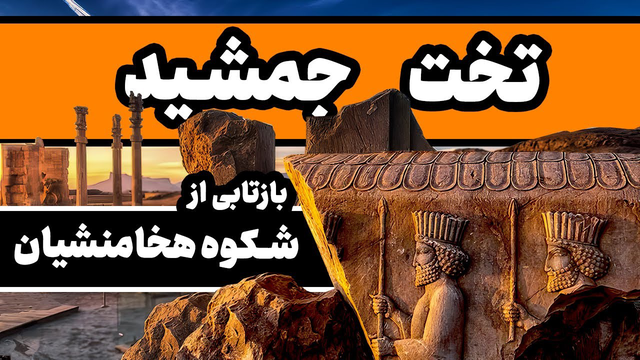 تخت جمشید: رازهای بنایی که هیچ‌گاه به پایان نرسید