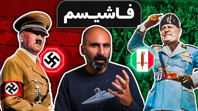 فاشیسم چیست؟ تفاوت‌ها و شباهت‌ها با نازیسم و دلایل عشق مردم به دیکتاتورها