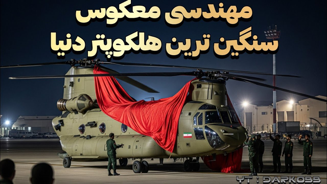 بررسی مهندسی معکوس شینوک، سنگین ترین هلیکوپتر دنیا در ایران!