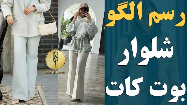 آموزش دوخت شلوار بوت کات به سبک خاص