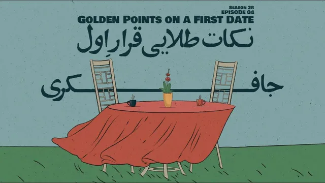 قسمت ۰۴ - نکات طلایی برای قرار اول
