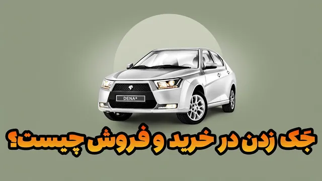 جک زدن در خرید و فروش خودرو: هر آنچه باید بدانید