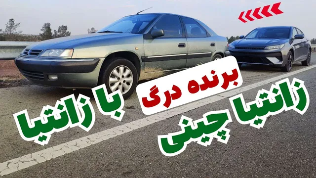 مقایسه جذاب زانتیا فرانسوی و چینی: برنده در درگ کی ام سی جی 7