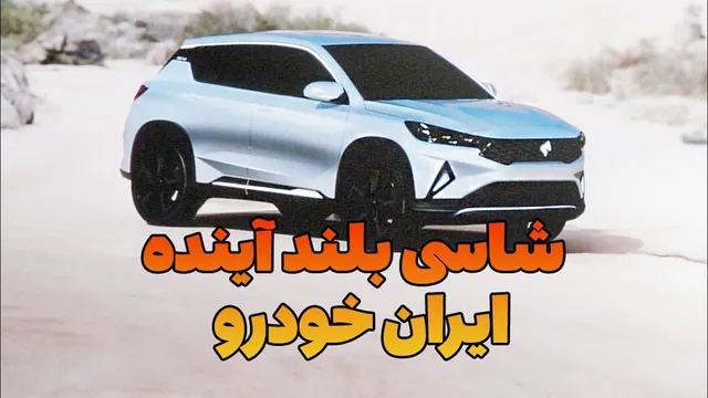 معرفی ریرا و شاسی بلند جدید ایران خودرو؛ دو گزینه متفاوت