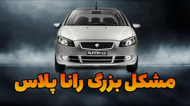 راز مشکلات خودرو رانا پلاس چیست؟