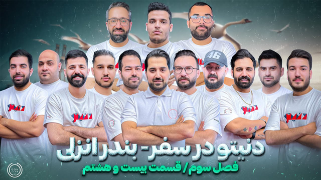 دنیتو در  سفر به بندر‌انزلی - قسمت بیست و هشتم فصل سوم دنیتو سناریو بازپرس🔥
