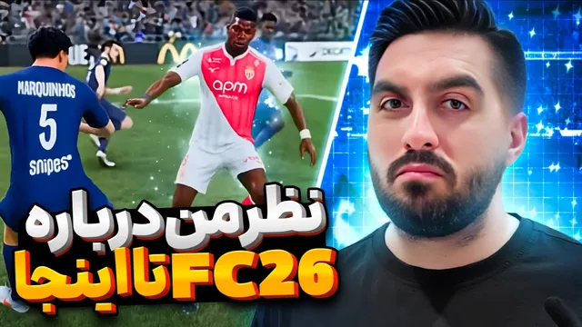 نقد و بررسی FC26: تا اینجا چطور بوده؟ 🙄😄