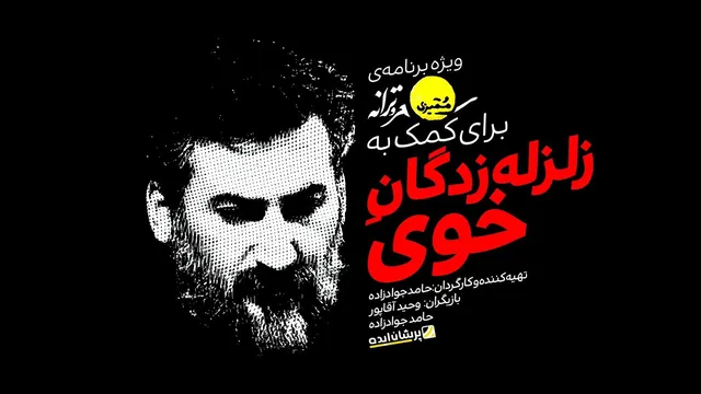 برنامه ویژه برای حمایت از زلزله‌زدگان خوی