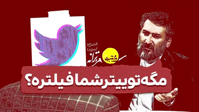 هرگز از دست دادن توییتر را نخواهید پس دست به شوخی بزنید و با فیلترینگ استاد برخورد کنید 😌
