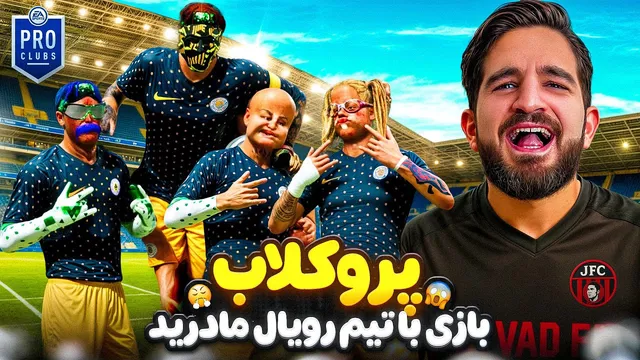 بازی دوستانه جواد اف سی با رئال مادرید در جوادیه! 🤣😎😍🤩🔥