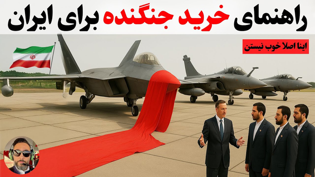 بهترین جنگ نده‌های قابل خرید برای نیروی هوایی ایران