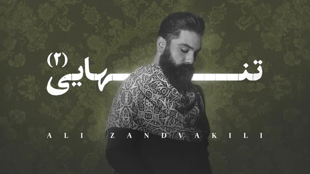 علی زند وکیلی - تنهایی ۲ | فری استایل