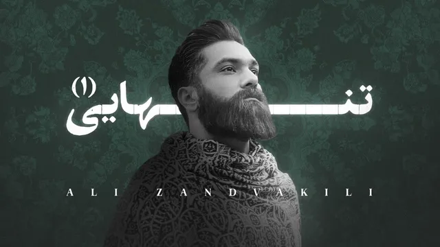 علی زندوکیلی - تنهایی (فری استایل)