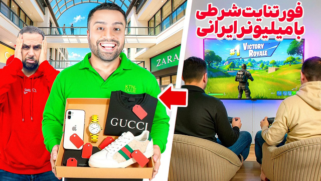 فورتنایت شرطی با امید 🔥 در بازی تسلا باختم 😲