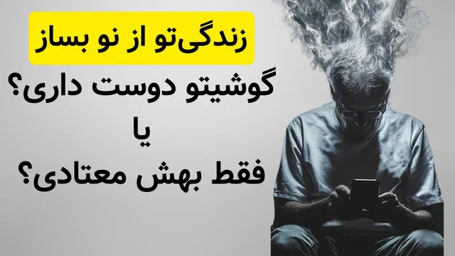 دیتاکس واقعی ذهن: آیا من معتاد به دوپامین شدم؟