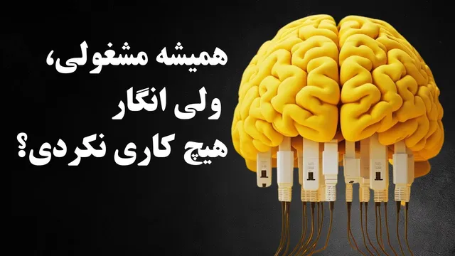 سم‌زدایی ذهن چیست و چگونه می‌تواند زندگی شما را تغییر دهد؟