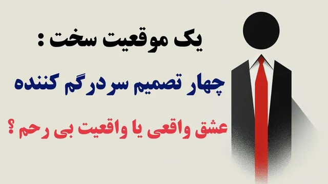 چالش‌های عاشقانه: انتخاب بین عشق واقعی و واقعیت سخت