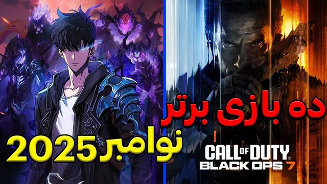 بهترین بازی‌های نوامبر ۲۰۲۵
