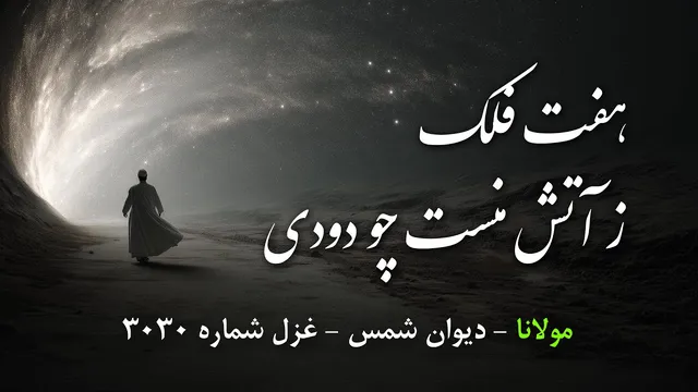 آهنگ 'کار مرا این زمان بده'؛ غزل 3030 از دیوان شمس مولانا