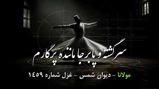 تا عاشق آن یارم، بی‌کار و در کارم | غزل شماره 1459 مولانا