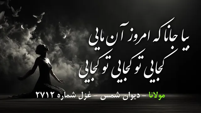 آهنگ بیا جانا، امروز روز توست | غزل ۲۷۱۲ مولانا در قالب موسیقی