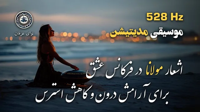 مدیتیشن آرامش‌بخش با اشعار مولانا و موسیقی هنگ‌درام برای کاهش استرس