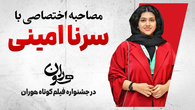 مصاحبه ویژه سرنا امینی با جشنواره فیلم کوتاه تهران
