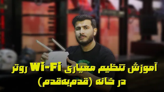راهنمای کامل افزایش امنیت و سرعت وای‌فای منزل | تنظیمات روتر به صورت گام به گام