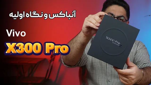 آنباکس و بررسی اولیه پرچمدار جدید ویوو: ویوو ایکس 300 پرو