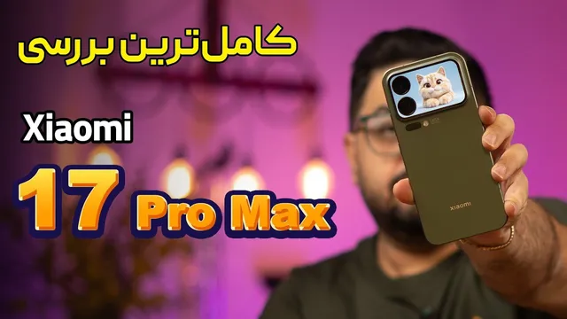 بررسی جامع شیائومی 17 پرو مکس – پرچمدار جاه‌طلب سال 2025!