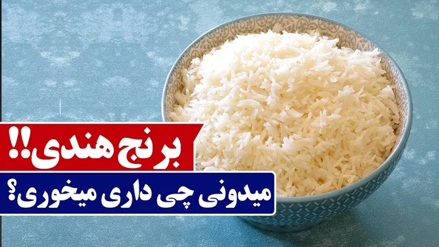 برنج هندی!! آیا می‌دانی چه چیزی می‌خوری؟