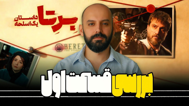 نقد و بررسی قسمت اول سریال برتا: داستان اسلحه‌ای جالب