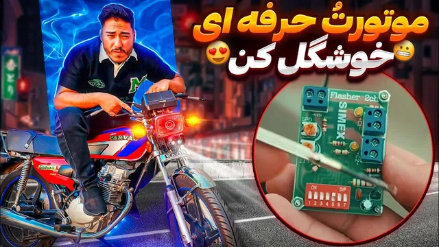با کمتر از صد تومن، موتور خود را لاکچری و اسپرت کن! 😉