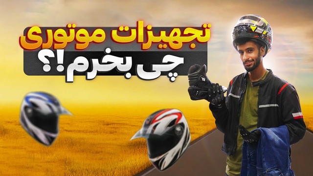 بهترین تجهیزات اقتصادی برای موتورسواری! آیا جونت ۱۰ میلیون می‌ارزه؟