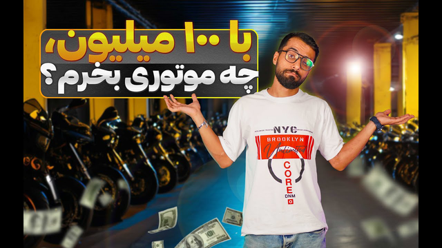 خرید موتور اقتصادی با 100 میلیون تومان: راهنمای جامع