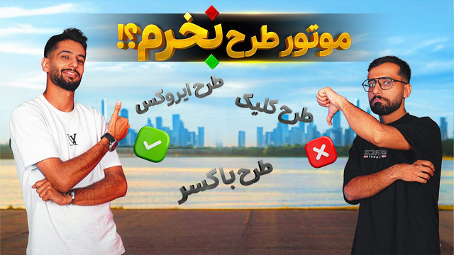وکیل مدافع: آیا باید موتور طرح بخریم یا خیر؟ | نتیجه‌گیری ما!
