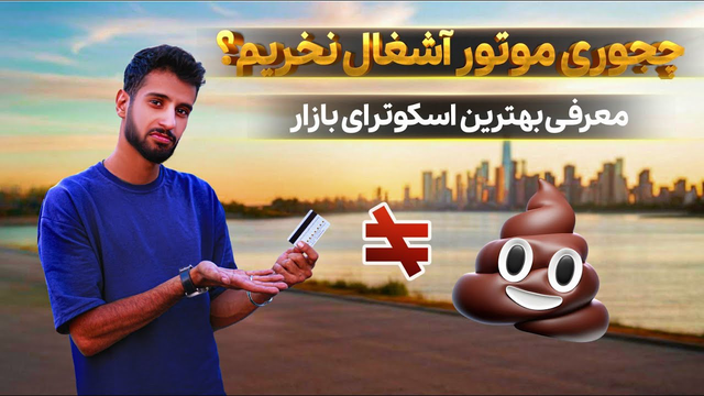 پولت رو حروم نکن! راهنمای خرید بهترین اسکوترهای بازار