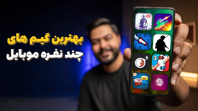 ۸ گیم برتر چندنفره موبایل که باید تجربه کنید 🎮