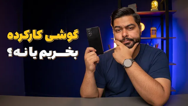 نکات کلیدی قبل از خرید گوشی دست دوم که باید بدانید!