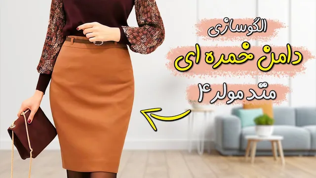 دوره رایگان متد مولر قسمت چهارم | آموزش الگوکشی دامن خمره ای