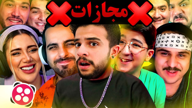 ۲۴ ساعت تحت نظارت است ریمرهای آپارات !! 😱