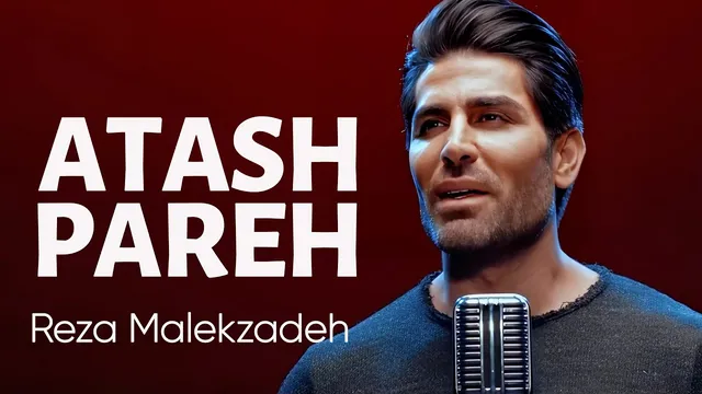 تو آتش‌پاره‌ای... بی‌پرده می‌رقصیم | رضا ملک‌زاده – آتش پاره (عشقِ بی‌امان و دلِ طوفانی)