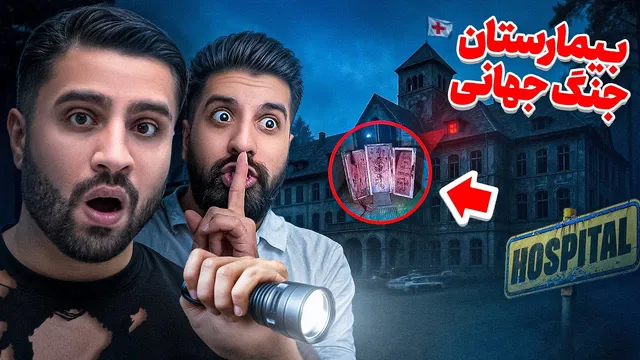 سفر به بیمارستان ۱۳۰ ساله متروکه و تسخیر شده!