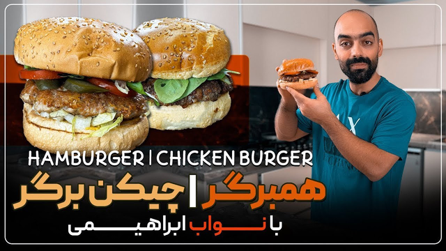 همبرگر، چیلی برگر و چیکن برگر - طرز تهیه خوشمزه‌ترین برگرها!