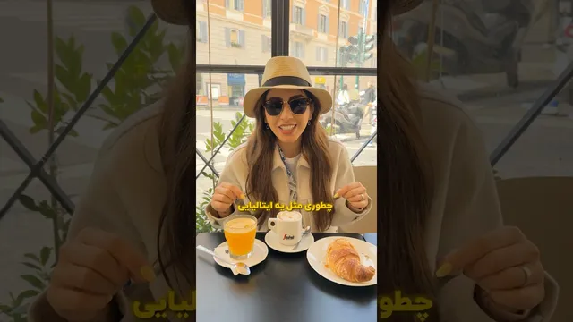 صبحانه به سبک ایتالیایی، عاشقشم شدم! ☕️😍