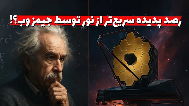 تحلیل اخبار علمی جدید درباره رد نظریات انیشتین