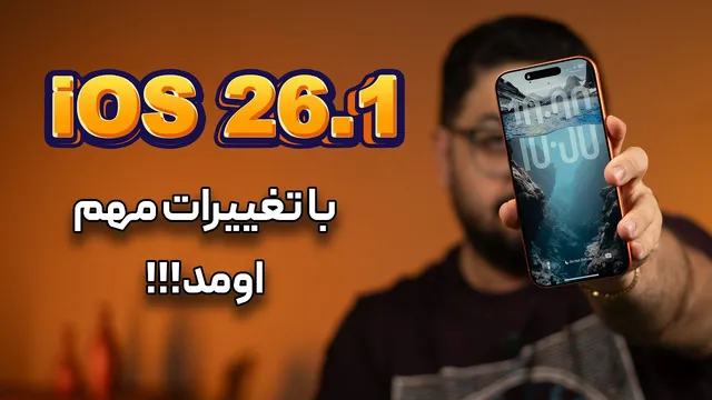 آی او اس 26.1 به‌ر وزرسانی شد؛ تغییرات مهم این نسخه را بشناسید