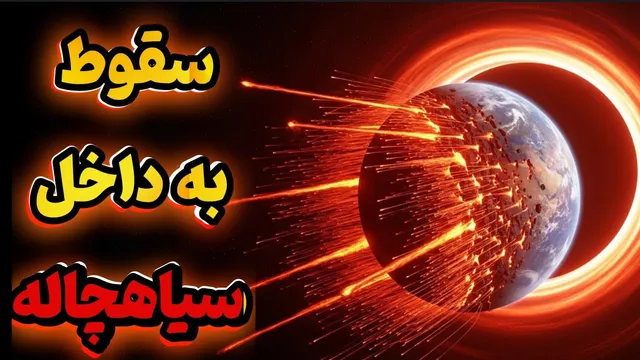 سفر بی‌بازگشت به تاریکی - سقوط به سیاهچاله