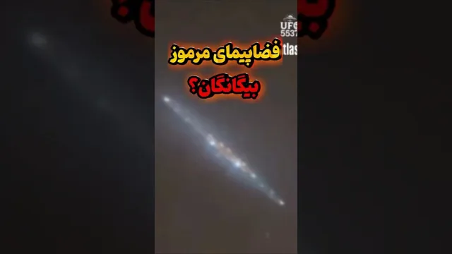 آیا این جسم واقعاً یک سفینه بیگانه است؟