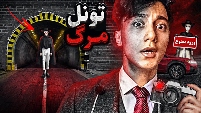 تونل ممنوعه و مرموز: هرکسی که واردش بشه، جانش در خطره! 😱